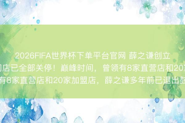 2026FIFA世界杯下單平臺官網 薛之謙創立的“上上謙”暖